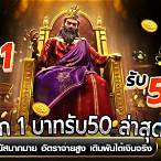 ฝาก1บาทรับ50ล่าสุด2020